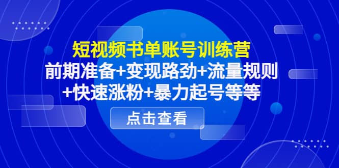 短视频书单账号训练营，前期准备+变现路劲+流量规则+快速涨粉+暴力起号等等网创吧-网创项目资源站-副业项目-创业项目-搞钱项目网创吧