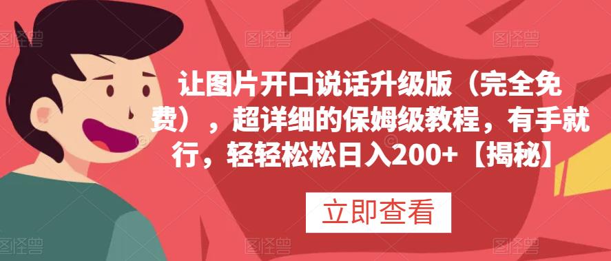 让图片开口说话升级版（完全免费），超详细的保姆级教程，有手就行，轻轻松松日入200+【揭秘】网创吧-网创项目资源站-副业项目-创业项目-搞钱项目网创吧