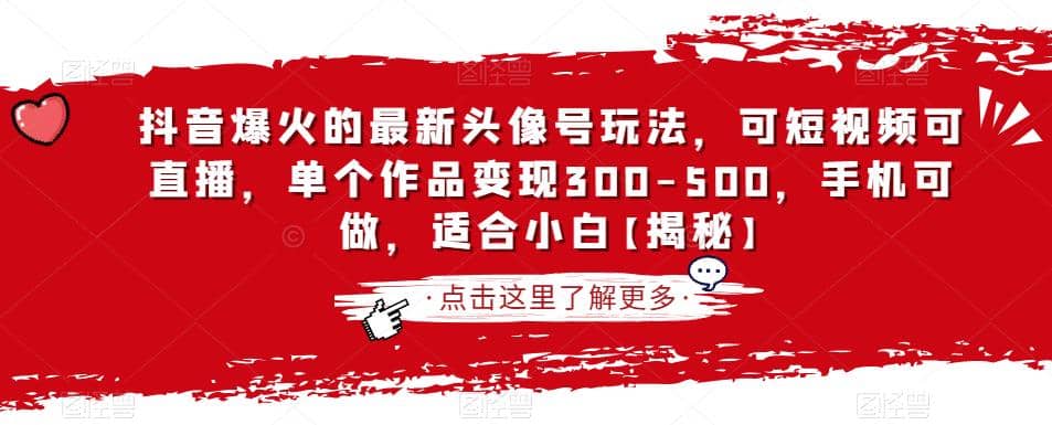 抖音爆火的最新头像号玩法，可短视频可直播，单个作品变现300-500，手机可做，适合小白【揭秘】网创吧-网创项目资源站-副业项目-创业项目-搞钱项目网创吧