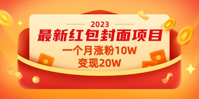 2023最新红包封面项目【视频+资料】网创吧-网创项目资源站-副业项目-创业项目-搞钱项目网创吧