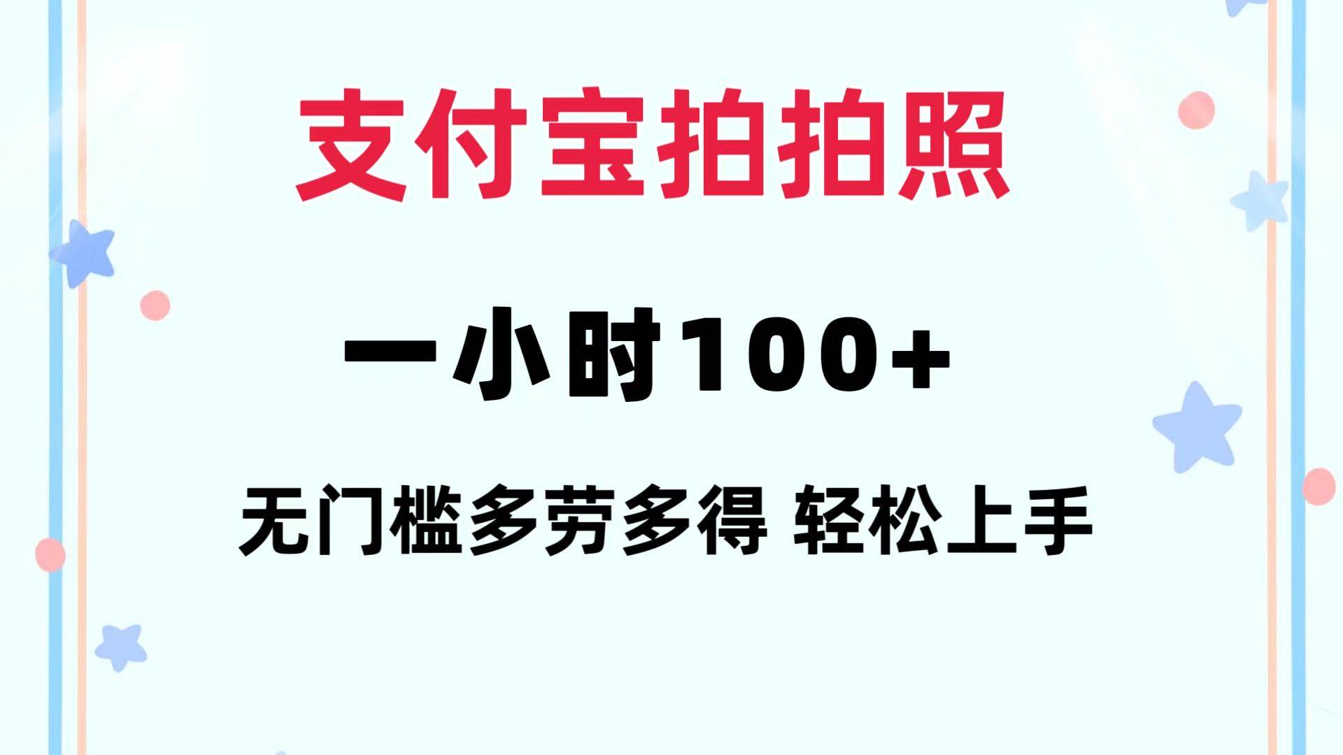 支付宝拍拍照 一小时100+ 无任何门槛  多劳多得 一台手机轻松操做网创吧-网创项目资源站-副业项目-创业项目-搞钱项目网创吧