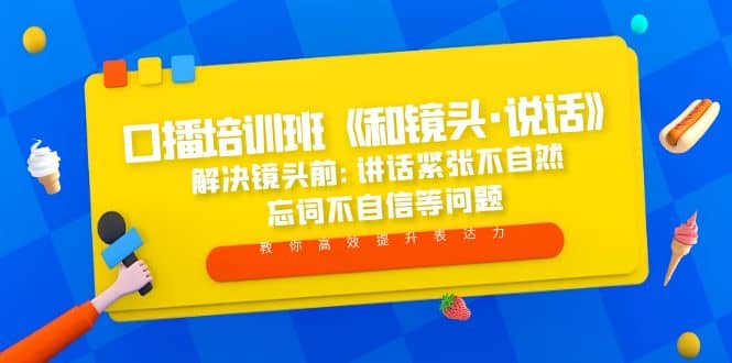 口播培训班《和镜头·说话》 解决镜头前:讲话紧张不自然 忘词不自信等问题网创吧-网创项目资源站-副业项目-创业项目-搞钱项目网创吧