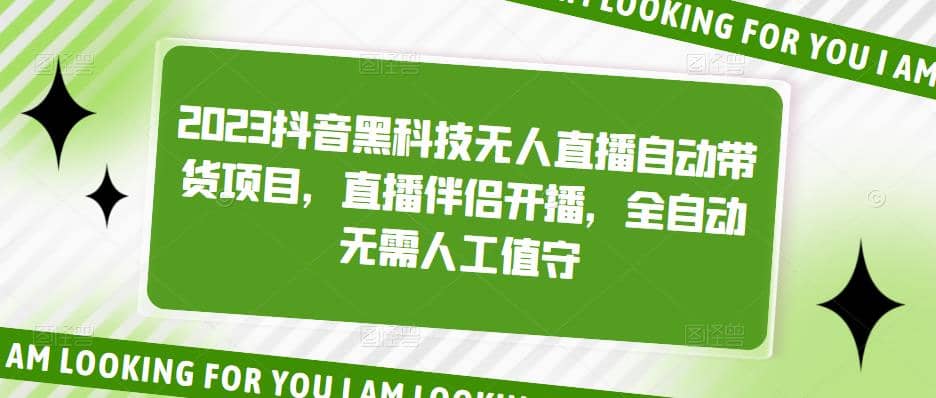 2023抖音黑科技无人直播自动带货项目，直播伴侣开播，全自动无需人工值守网创吧-网创项目资源站-副业项目-创业项目-搞钱项目网创吧