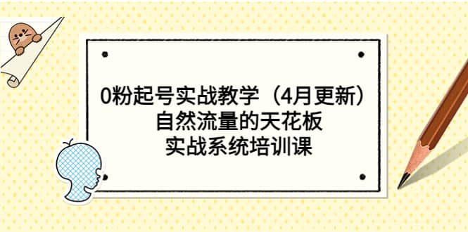 0粉起号实战教学（4月更新）自然流量的天花板，实战系统培训课网创吧-网创项目资源站-副业项目-创业项目-搞钱项目网创吧