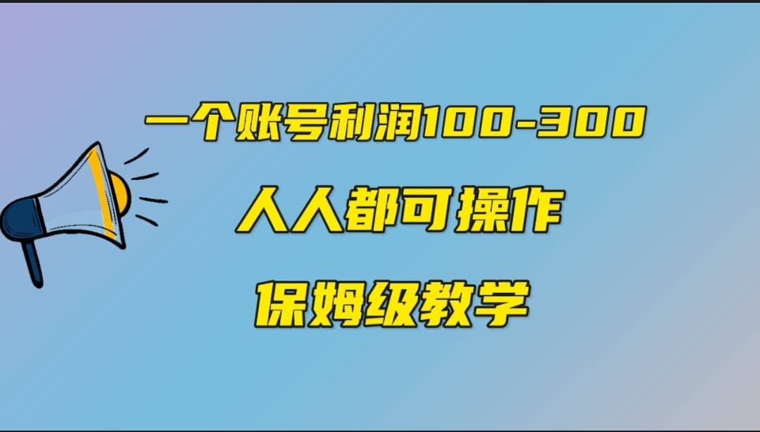 一个账号100-300，有人靠他赚了30多万，中视频另类玩法，任何人都可以做到网创吧-网创项目资源站-副业项目-创业项目-搞钱项目网创吧