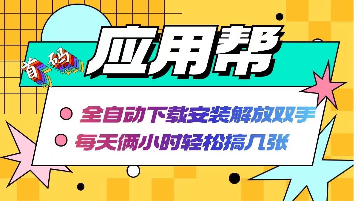 应用帮下载安装拉新玩法 全自动下载安装到卸载 每天俩小时轻松搞几张网创吧-网创项目资源站-副业项目-创业项目-搞钱项目网创吧