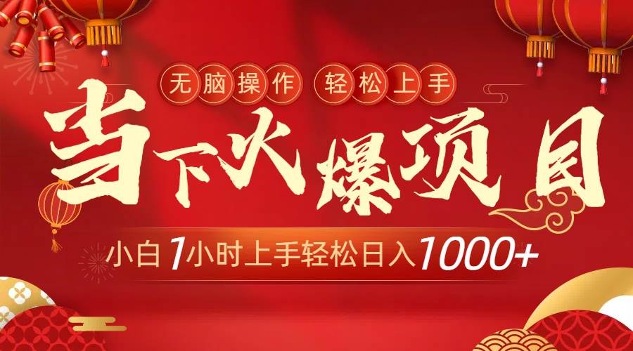 当下火爆项目，操作简单，小白仅需1小时轻松上手日入1000+网创吧-网创项目资源站-副业项目-创业项目-搞钱项目网创吧