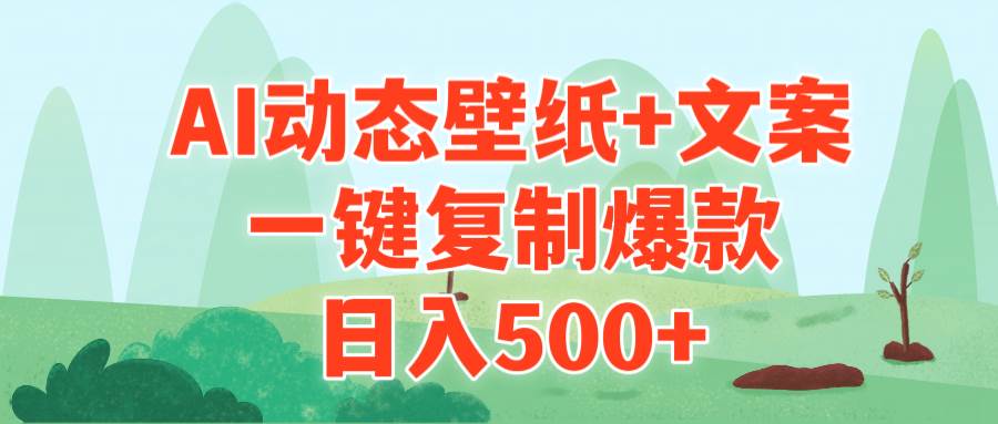 AI治愈系动态壁纸+文案，一键复制爆款，日入500+网创吧-网创项目资源站-副业项目-创业项目-搞钱项目网创吧