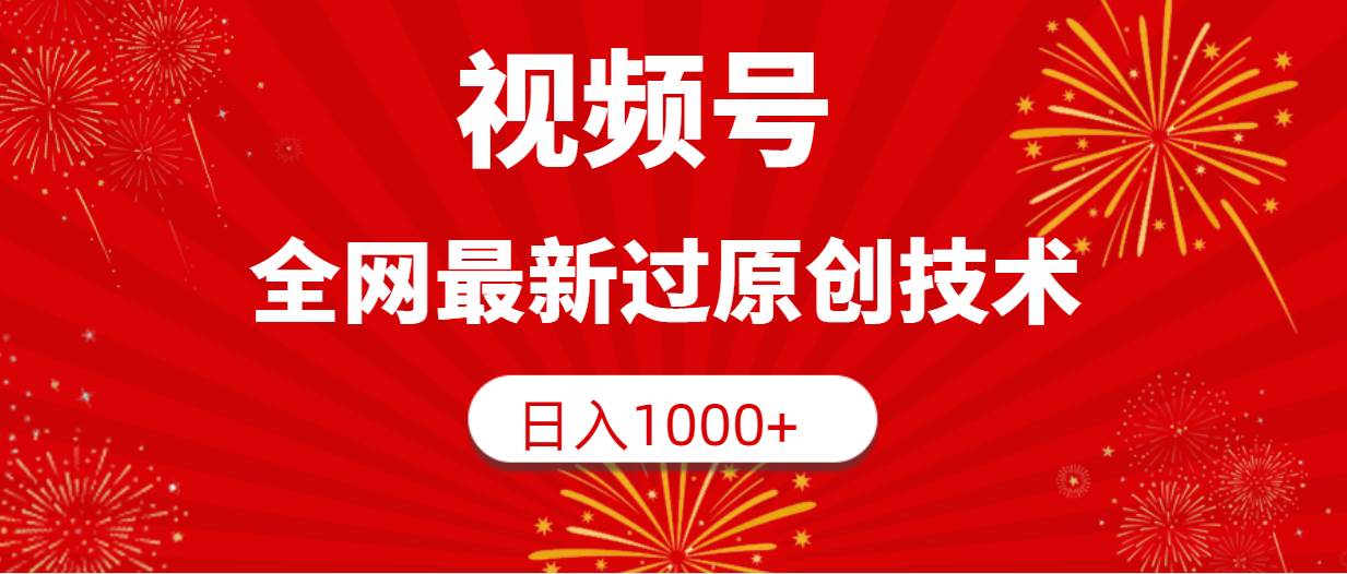 视频号，全网最新过原创技术，日入1000+网创吧-网创项目资源站-副业项目-创业项目-搞钱项目网创吧