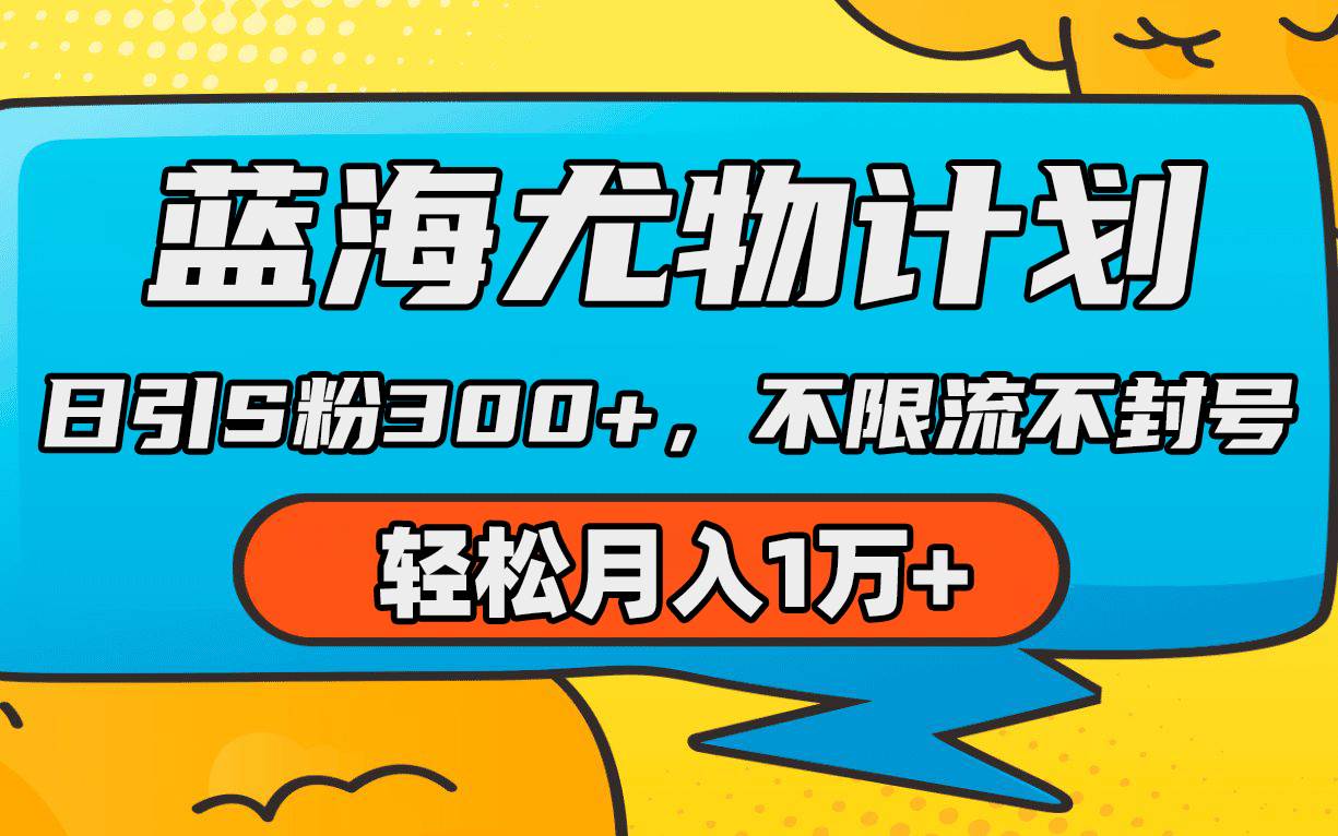 蓝海尤物计划，AI重绘美女视频，日引s粉300+，不限流不封号，轻松月入1万+网创吧-网创项目资源站-副业项目-创业项目-搞钱项目网创吧