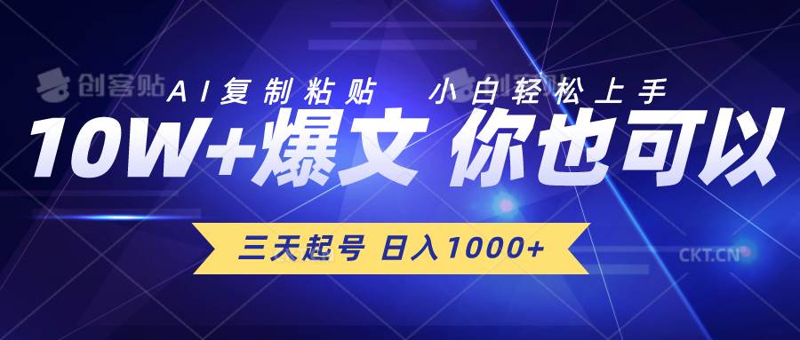 三天起号 日入1000+ AI复制粘贴 小白轻松上手网创吧-网创项目资源站-副业项目-创业项目-搞钱项目网创吧