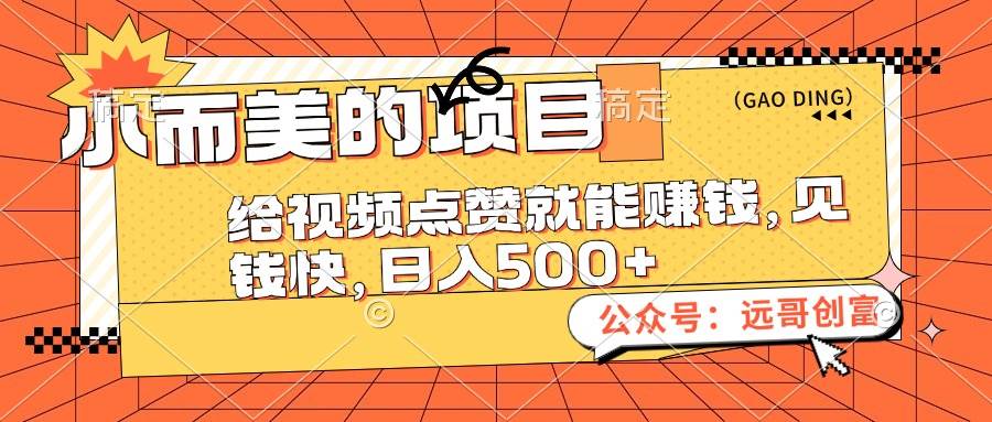 小而美的项目，给视频点赞也能赚钱，见钱快，日入500+网创吧-网创项目资源站-副业项目-创业项目-搞钱项目网创吧