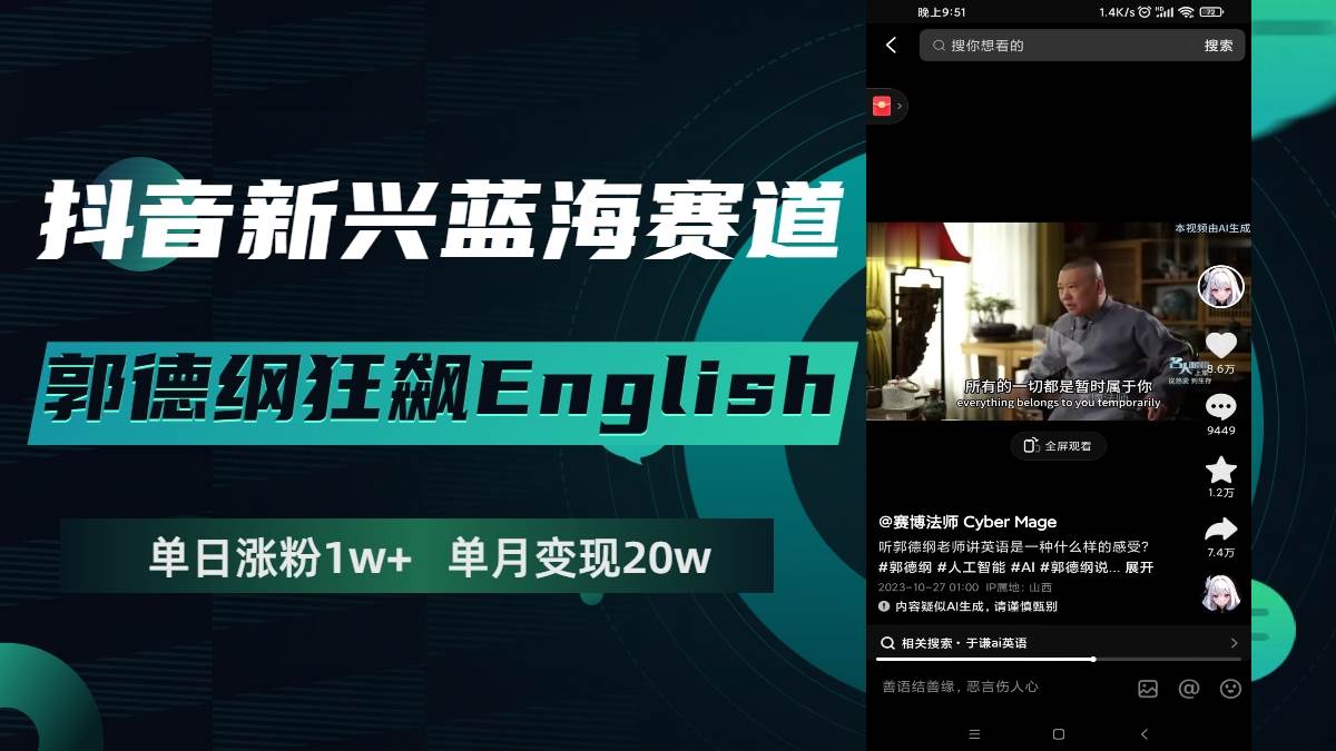 抖音新兴蓝海赛道-郭德纲狂飙English，单日涨粉1w+，单月变现20万网创吧-网创项目资源站-副业项目-创业项目-搞钱项目网创吧