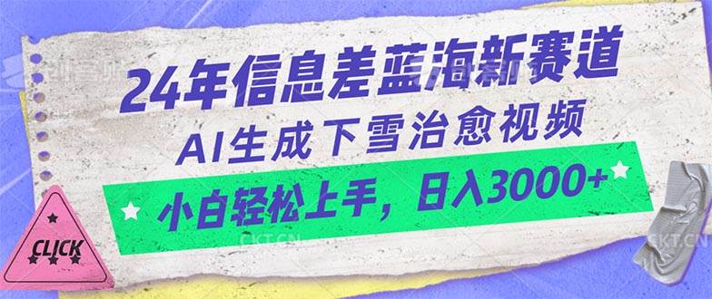 24年信息差蓝海新赛道，AI生成下雪治愈视频 小白轻松上手，日入3000+网创吧-网创项目资源站-副业项目-创业项目-搞钱项目网创吧