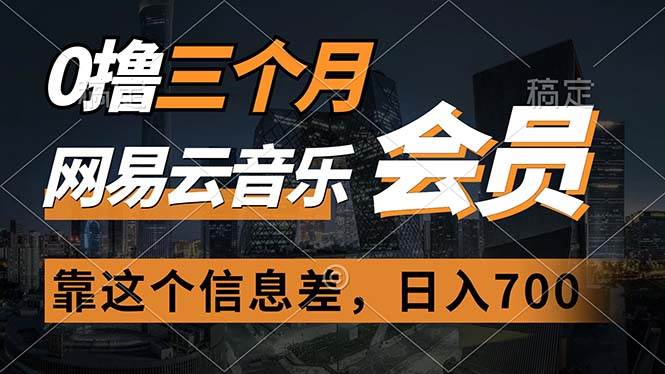 0撸三个月网易云音乐会员，靠这个信息差一天赚700，月入2w网创吧-网创项目资源站-副业项目-创业项目-搞钱项目网创吧