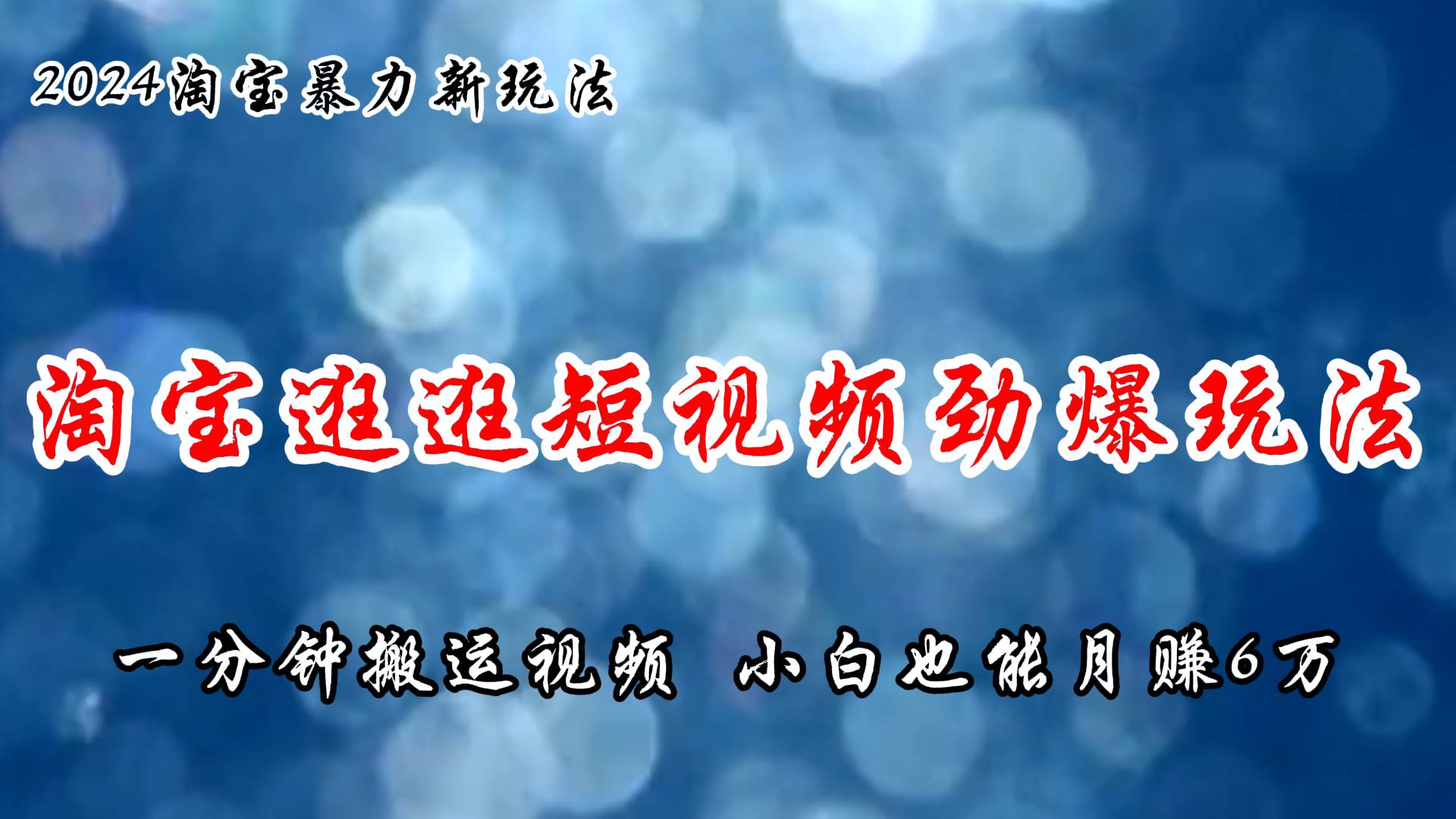 淘宝逛逛短视频劲爆玩法，只需一分钟搬运视频，小白也能月赚6万+网创吧-网创项目资源站-副业项目-创业项目-搞钱项目网创吧