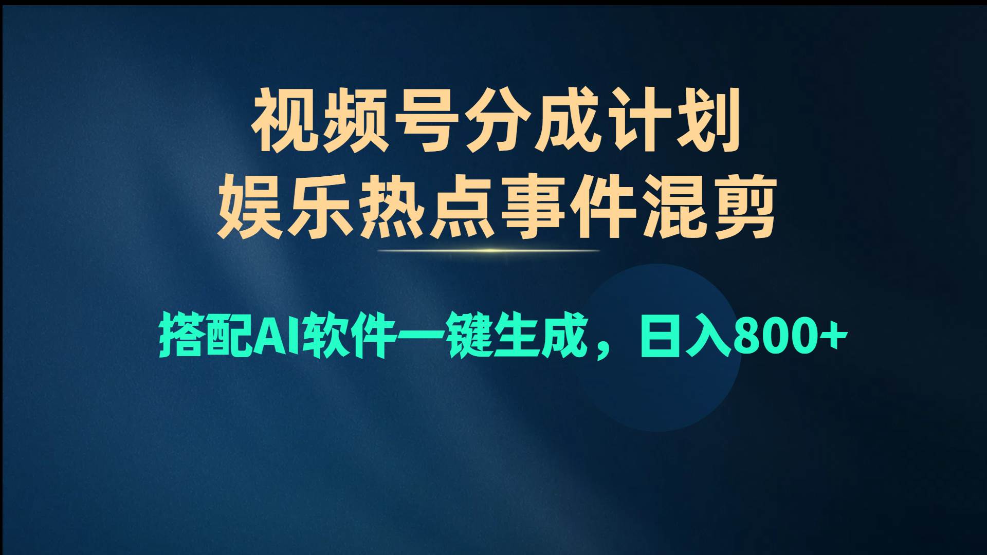 视频号爆款赛道，娱乐热点事件混剪，搭配AI软件一键生成，日入800+网创吧-网创项目资源站-副业项目-创业项目-搞钱项目网创吧