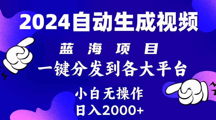 2024年最新蓝海项目 自动生成视频玩法 分发各大平台 小白无脑操作 日入2k+网创吧-网创项目资源站-副业项目-创业项目-搞钱项目网创吧