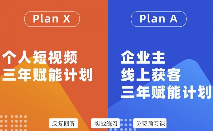 自媒体&企业双开36期，个人短视频三年赋能计划，企业主线上获客三年赋能计划网创吧-网创项目资源站-副业项目-创业项目-搞钱项目网创吧