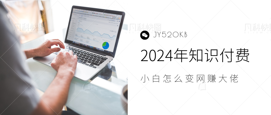 2024年小白如何做知识付费日入几千，0基础小白也能月入5-10万，【IP合伙人项目介绍】网创吧-网创项目资源站-副业项目-创业项目-搞钱项目网创吧