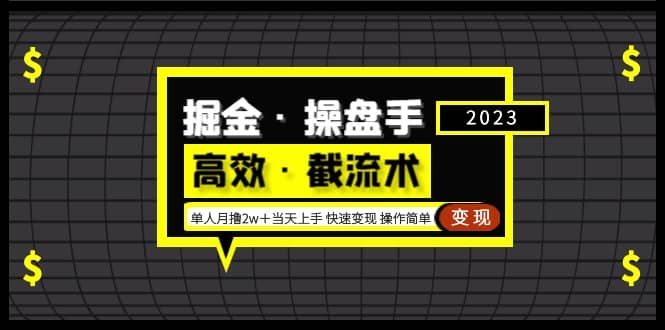 掘金·操盘手（高效·截流术）单人·月撸2万＋当天上手 快速变现 操作简单网创吧-网创项目资源站-副业项目-创业项目-搞钱项目网创吧