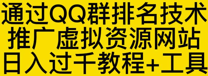 通过QQ群排名技术推广虚拟资源网站日入过千教程+工具网创吧-网创项目资源站-副业项目-创业项目-搞钱项目网创吧