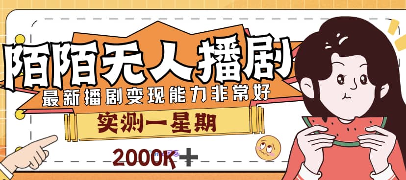 外面售价3999的陌陌最新播剧玩法实测7天2K收益新手小白都可操作网创吧-网创项目资源站-副业项目-创业项目-搞钱项目网创吧