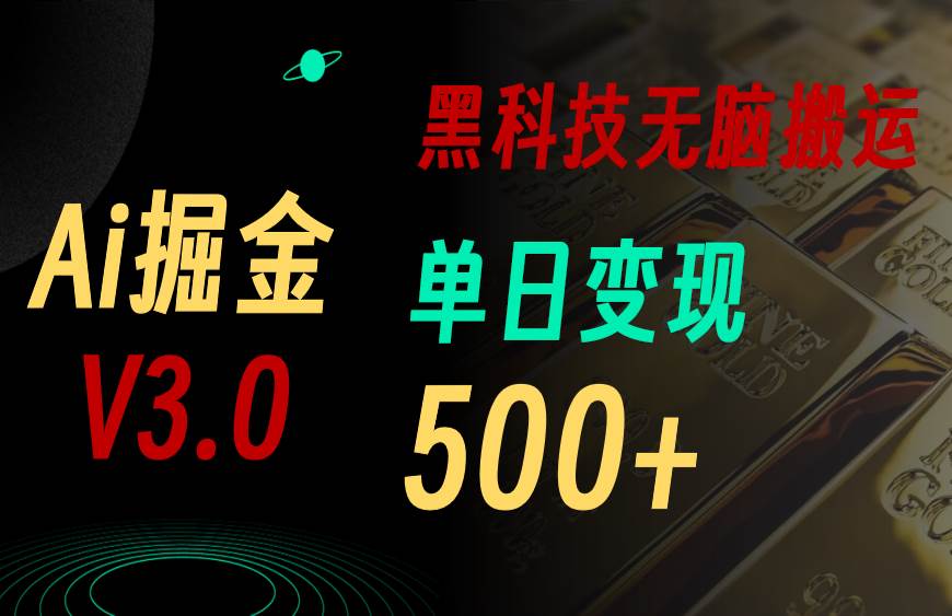 5月最新Ai掘金3.0！用好3个黑科技，复制粘贴轻松矩阵，单号日赚500+网创吧-网创项目资源站-副业项目-创业项目-搞钱项目网创吧