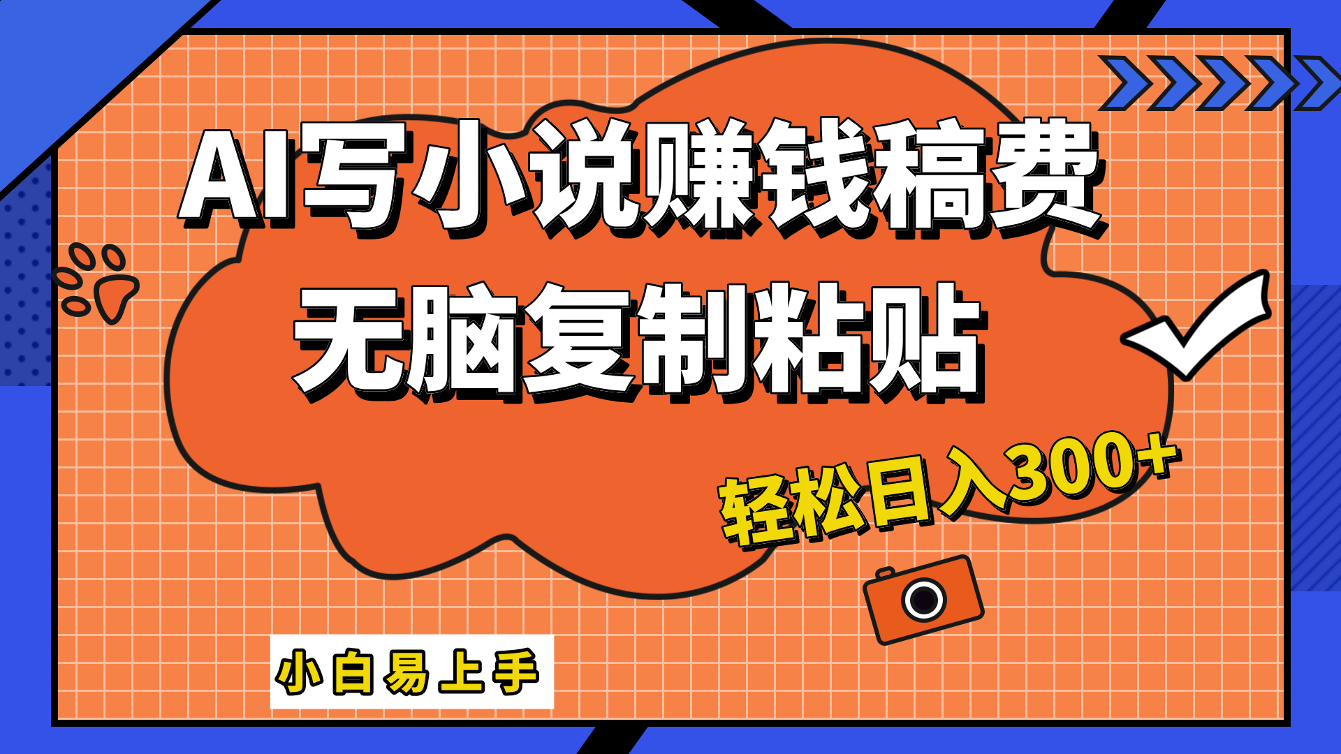 只需复制粘贴，小白也能成为小说家，AI一键智能写小说，轻松日入300+网创吧-网创项目资源站-副业项目-创业项目-搞钱项目网创吧