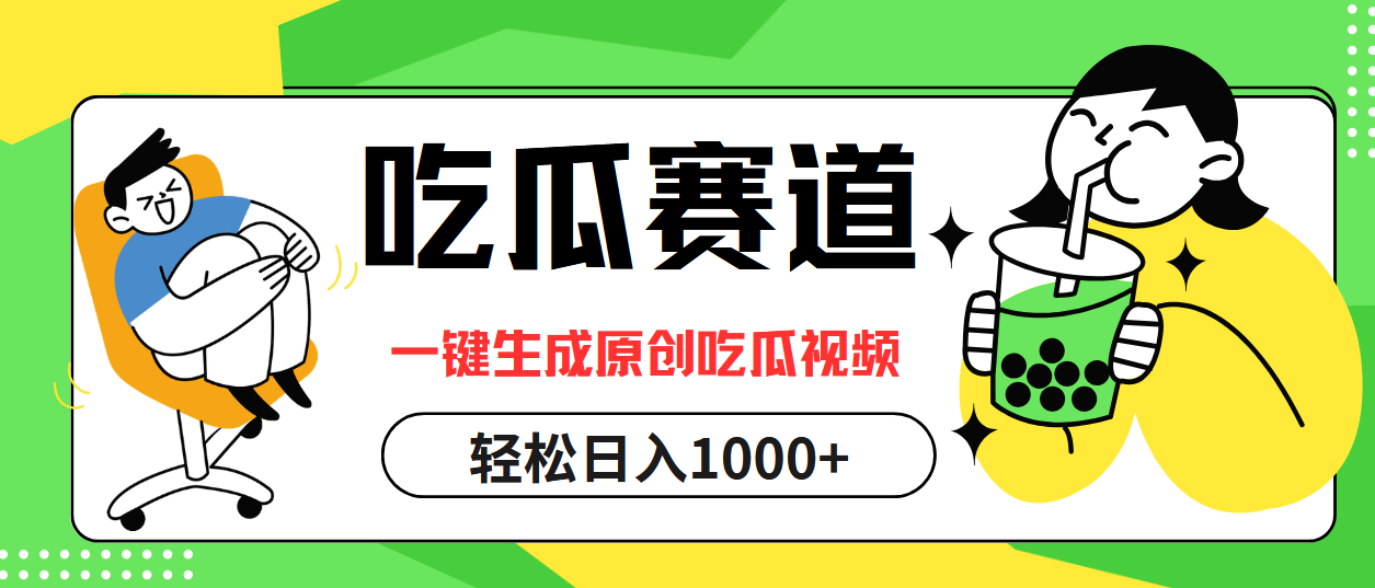 最热吃瓜赛道，一键生成原创吃瓜视频网创吧-网创项目资源站-副业项目-创业项目-搞钱项目网创吧