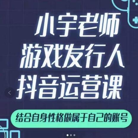 小宇老师游戏发行人实战课，非常适合想把抖音做个副业的人，或者2次创业的人网创吧-网创项目资源站-副业项目-创业项目-搞钱项目网创吧