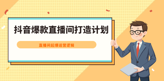 抖音爆款直播间打造计划，直播间起爆运营逻辑网创吧-网创项目资源站-副业项目-创业项目-搞钱项目网创吧