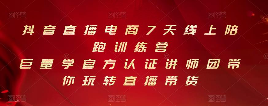 抖音直播电商7天线上陪跑训练营，巨量学官方认证讲师团带你玩转直播带货网创吧-网创项目资源站-副业项目-创业项目-搞钱项目网创吧