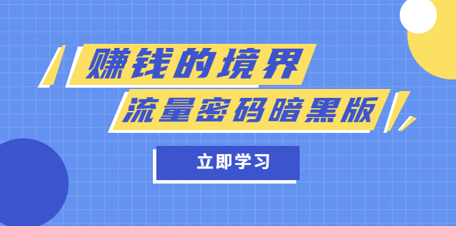 某公众号两篇付费文章《赚钱的境界》+《流量密码暗黑版》网创吧-网创项目资源站-副业项目-创业项目-搞钱项目网创吧