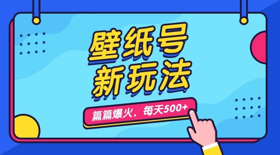 壁纸号新玩法，篇篇流量1w+，每天5分钟收益500，保姆级教学网创吧-网创项目资源站-副业项目-创业项目-搞钱项目网创吧