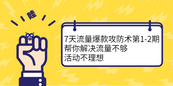 7天流量爆款攻防术第1-2期，帮你解决流量不够，活动不理想网创吧-网创项目资源站-副业项目-创业项目-搞钱项目网创吧