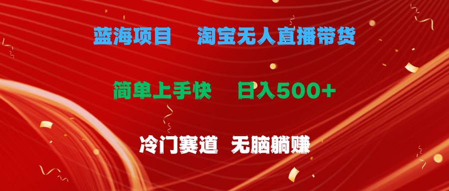 蓝海项目  淘宝无人直播冷门赛道  日赚500+无脑躺赚  小白有手就行网创吧-网创项目资源站-副业项目-创业项目-搞钱项目网创吧