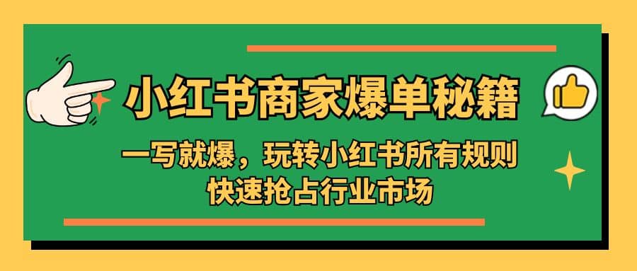 小红书·商家爆单秘籍：一写就爆，玩转小红书所有规则，快速抢占行业市场网创吧-网创项目资源站-副业项目-创业项目-搞钱项目网创吧