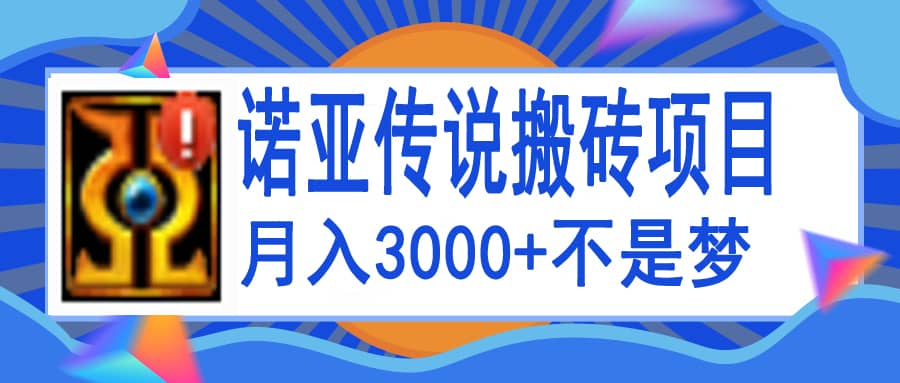 诺亚传说小白零基础搬砖教程，单机月入3000+网创吧-网创项目资源站-副业项目-创业项目-搞钱项目网创吧