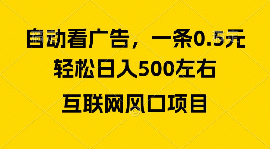 广告收益风口，轻松日入500+，新手小白秒上手，互联网风口项目网创吧-网创项目资源站-副业项目-创业项目-搞钱项目网创吧