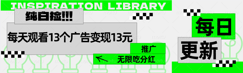 每天观看13个广告获得13块，推广吃分红网创吧-网创项目资源站-副业项目-创业项目-搞钱项目网创吧