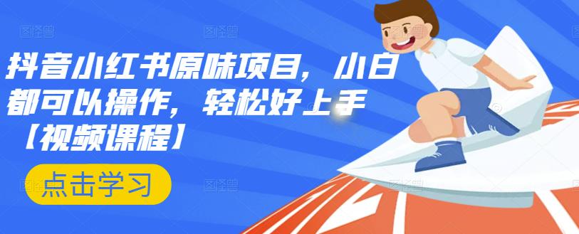 抖音小红书原味项目，小白都可以操作，轻松好上手【视频课程】网创吧-网创项目资源站-副业项目-创业项目-搞钱项目网创吧