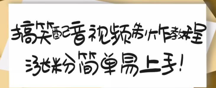 搞笑配音视频制作教程，大流量领域，简单易上手，亲测10天2万粉丝网创吧-网创项目资源站-副业项目-创业项目-搞钱项目网创吧