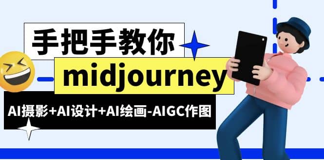 midjourney新手入门基础，AI摄影+AI设计+AI绘画-AIGC作图（59节课时）网创吧-网创项目资源站-副业项目-创业项目-搞钱项目网创吧