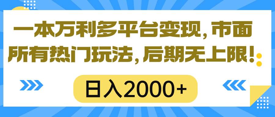 一本万利多平台变现，市面所有热门玩法，日入2000+，后期无上限！网创吧-网创项目资源站-副业项目-创业项目-搞钱项目网创吧