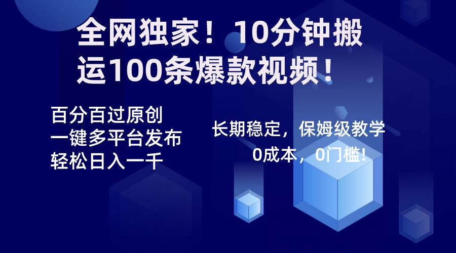 全网独家！10分钟搬运100条爆款视频！百分百过原创，一键多平台发布！！网创吧-网创项目资源站-副业项目-创业项目-搞钱项目网创吧