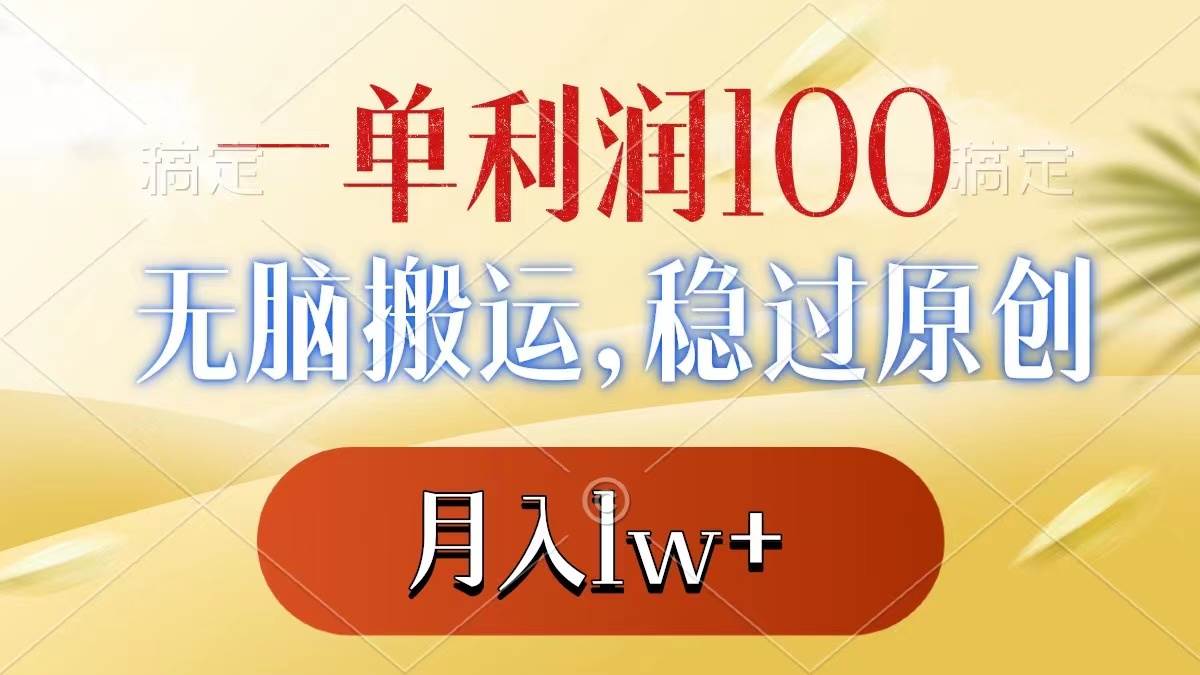 一单利润100+，无脑搬运，稳过原创，月入1w+网创吧-网创项目资源站-副业项目-创业项目-搞钱项目网创吧