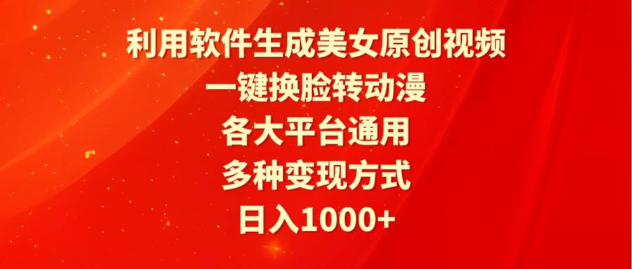 利用软件生成美女原创视频，一键换脸转动漫，各大平台通用，多种变现方式网创吧-网创项目资源站-副业项目-创业项目-搞钱项目网创吧