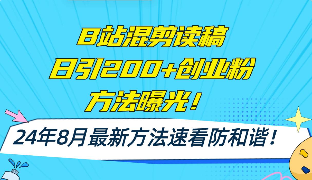 B站混剪读稿日引200+创业粉方法4.0曝光，24年8月最新方法Ai一键操作 速…网创吧-网创项目资源站-副业项目-创业项目-搞钱项目网创吧