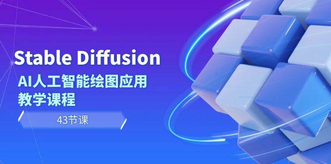 Stable Diffusion AI人工智能绘图应用教学课程（43节课）网创吧-网创项目资源站-副业项目-创业项目-搞钱项目网创吧